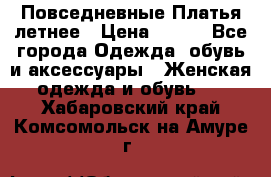 Повседневные Платья летнее › Цена ­ 800 - Все города Одежда, обувь и аксессуары » Женская одежда и обувь   . Хабаровский край,Комсомольск-на-Амуре г.